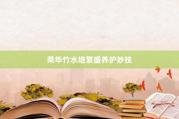 荣华竹水培繁盛养护妙技