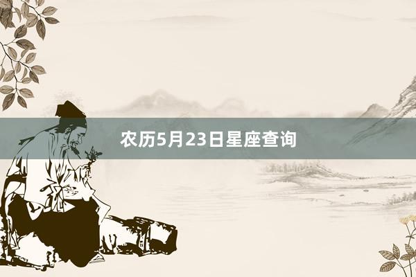 农历5月23日星座查询