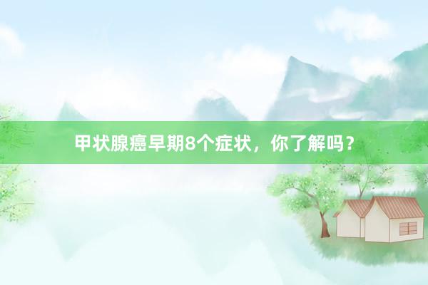 甲状腺癌早期8个症状，你了解吗？