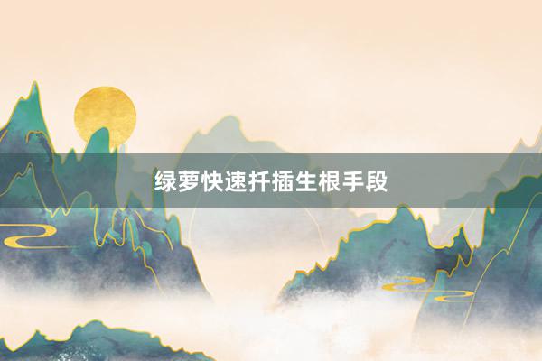 绿萝快速扦插生根手段