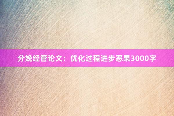 分娩经管论文：优化过程进步恶果3000字