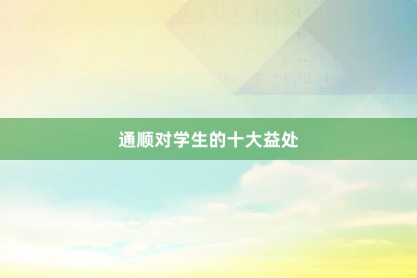 通顺对学生的十大益处